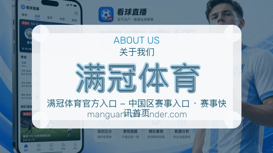 满冠体育公司简介与平台服务展示